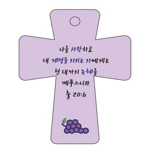 조이랜드 cross 5 성경말씀 차량용걸이 출20장6절, 보라, 1개