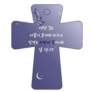 조이랜드 cross 5 성경말씀 차량용걸이 잠14장12절, 남색, 1개