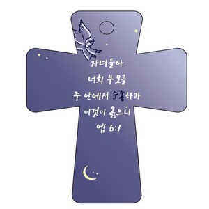 조이랜드 cross 5 성경말씀 차량용걸이 엡6장1절, 남색, 1개