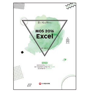 돈과 시간을 아껴주는 MOS 2016 Excel, 시대고시기획