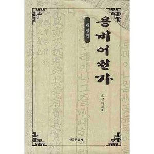 용비어천가 개정판 2판 양장본, 한국문화사, 조규태 저