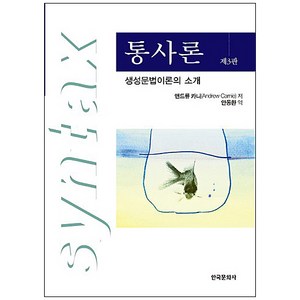 통사론 제3판, 한국문화사, 앤드류 카니 저/안동환 역