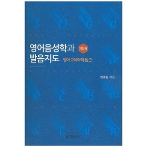 영어음성학과 발음지도:영어교육학적 접근 개정판, 한국문화사, 한종임 저