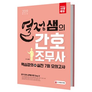 2019 열정샘의 간호조무사 핵심강의 + 실전 7회 모의고사, 시대고시기획