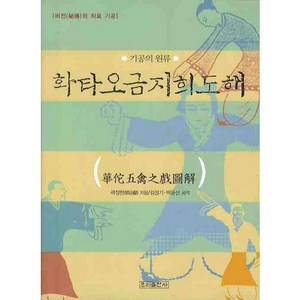 화타오금지희도해, 우리출판사