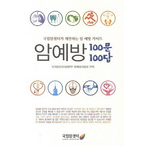 암예방 100문 100답:국립암센터가 제안하는 암 예방 가이드, 국립암센터, 국가암관리사업본부 암예방사업과