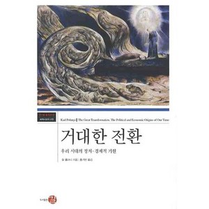 거대한 전환:우리 시대의 정치 경제적 기원, 길, 칼 폴라니 저/홍기빈 역