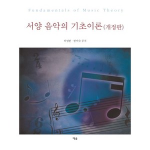 서양 음악의 기초이론(개정판), 예솔, 허영한,한미숙