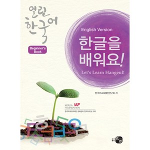열린 한국어: 한글을 배워요 (Beginner's Book), 도서출판 하우, 없음