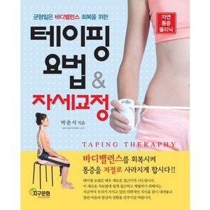 테이핑 요법 자세교정(균형잃은 바디밸런스 회복을 위한), 지구문화사, 박춘서 저