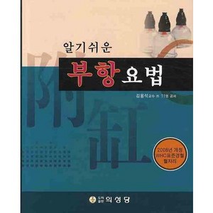 알기쉬운 부항요법, 의성당, 김용석 등저