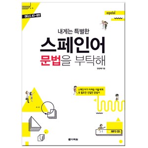 내게는 특별한 스페인어 문법을 부탁해: DELE A1~B2, 다락원, 단행본