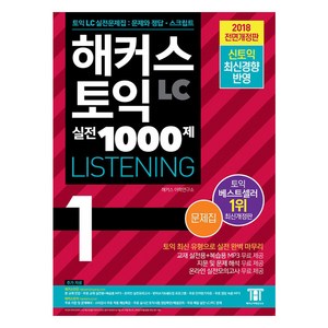 해커스 토익 실전 1000제 1 LC Listening 문제집 (리스닝), 해커스어학연구소, 1