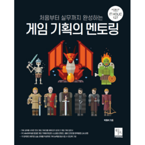 처음부터 실무까지 완성하는 게임 기획의 멘토링, 북스홀릭퍼블리싱