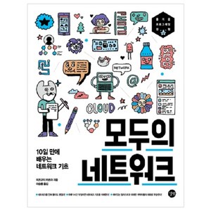 모두의 네트워크:10일 만에 배우는 네트워크 기초, 길벗