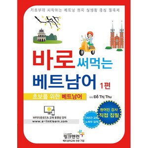 바로 써먹는 베트남어: 초보를 위한 베트남어, 1편, 링크앤런