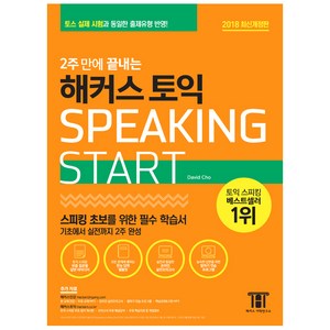 2주 만에 끝내는 해커스 토익스피킹(토스) Start:스피킹 초보를 위한 필수 학습서, 해커스어학연구소