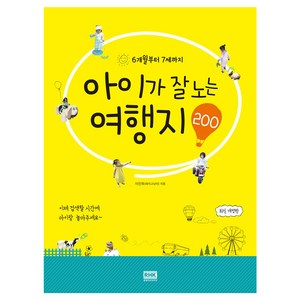 6개월부터 7세까지 아이가 잘 노는 여행지 200 개정판, 알에이치코리아, 이진희