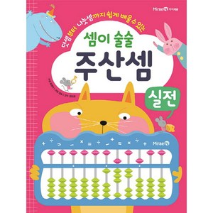 셈이 술술 주산셈 실전:덧셈부터 나눗셈까지 쉽게 배울 수 있는, 미래엔, 상세 설명 참조