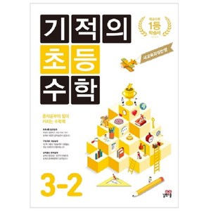 기적의 초등 수학 3-2 : 새 교육과정 반영, 길벗스쿨, 초등3학년