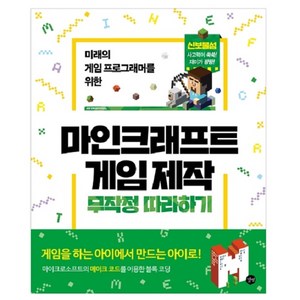 미래의 게임 프로그래머를 위한 마인크래프트 게임 제작 무작정 따라하기: 신보물섬 사고력이 쑥쑥 재미가 팡팡, 길벗, 신윤철, 이상민