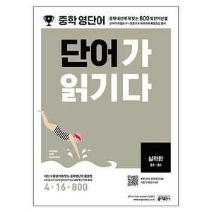 단어가 읽기다, 영어(단어), 중2 + 중3/실력편