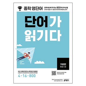 중학 영단어 단어가 읽기다, 영어, 기본편