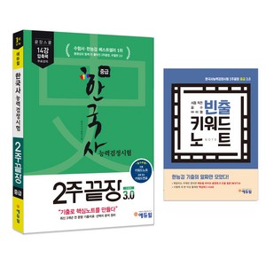 에듀윌 한국사능력검정시험 2주끝장 중급(2018):최신 3개년 기출 분석+14강 압축 강의+연표+플래너