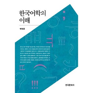 한국어학의 이해, 한국문화사, 박덕유 저