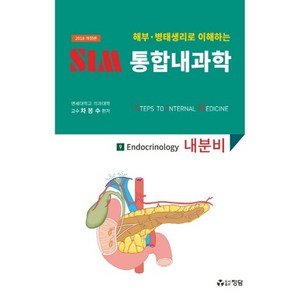 해부 병태생리로 이해하는 SIM 통합내과학. 9: 내분비(2018) 개정판, 정담, 차봉수 저