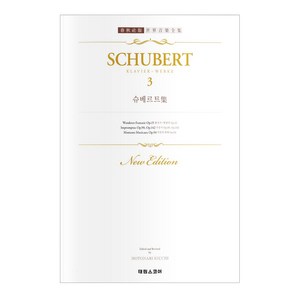 슈베르트 집. 3, 태림스코어, 슈베르트 저