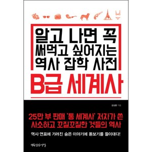 B급 세계사:알고 나면 꼭 써먹고 싶어지는 역사 잡학 사전, 행복한작업실, 김상훈 저/김의솔 그림