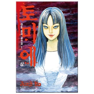 이토준지 걸작집 1: 토미에(상), 이토 준지, 시공사
