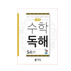 씨투엠 수학 독해 S4(5세~7세):속성분류 | 하루 10분 서술형 / 문장제 학습지, 예비 초등/S4