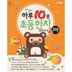 하루10분 초등한자 따라쓰기(8급~6급 300자) (2025년), 오픈북