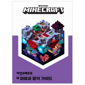 마인크래프트 마법과 물약 가이드, Mojang AB 저, 영진닷컴