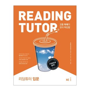 리딩튜터: 고등 독해의 절대 자신감, 영어영역 독해, 입문