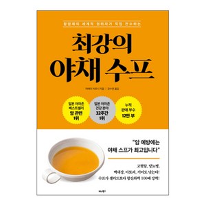 항암제의 세계적 권위자가 직접 전수하는최강의 야채 수프, 비타북스, 마에다 히로시 저/강수연 역