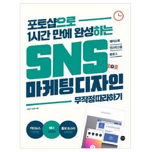 포토샵으로 1시간 만에 완성하는 SNS 마케팅 디자인 무작정 따라하기 : 페이스북 인스타그램 블로그, 길벗