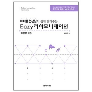 이지원 선생님이 쉽게 알려주는 이지 리하모니제이션:화성학 실습, 음악세계, 이지원 저