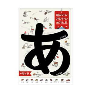 히라가나 가타카나 쓰기노트 + 메뉴판, Oldstairs(올드스테어즈)