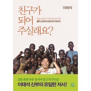 친구가 되어 주실래요(증보판 3판), 이태석, 생활성서