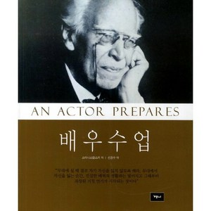 배우수업(개정판), 예니, 스타니스랍스키 저/신겸수 역