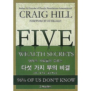 다섯 가지 부의 비결: 96%의 사람들이 모르는, 크래그 힐, 하늘양식출판사