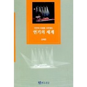 [연극과인간]연기의 세계, 연극과인간, 김석만 저