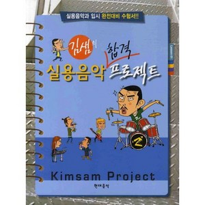 [현대음악출판사]실용음악 합격 프로젝트(김샘의), 현대음악출판사, 편집부