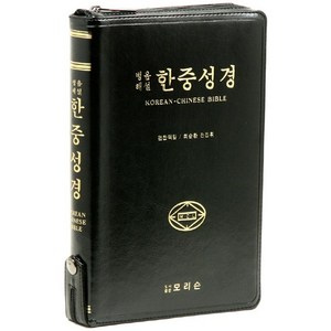 병음해설 한중성경 단본 지퍼 색인 대 색상 랜덤발송, 모리슨