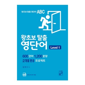 왕초보 탈출 영단어 Level 1: 600단어 1200문장 2개월 완성 프로젝트, 풀잎, 단행본