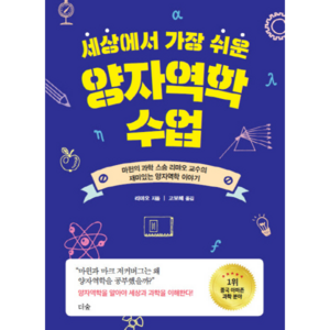 세상에서 가장 쉬운 양자역학 수업: 마윈의 과학 스승 리먀오 교수의 재미있는 양자역학 이야기, 더숲