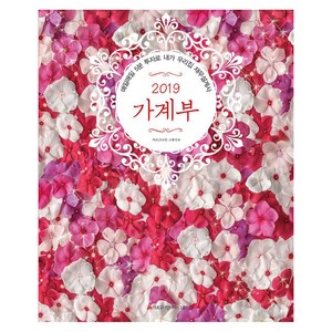 가계부 2019 매일매일 5분 투자로 내가 우리집 재무설계사, 아르고나인미디어그룹